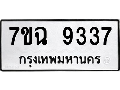 รับจองทะเบียนรถ 9337 หมวดใหม่  7ขฉ 9337 ทะเบียนมงคล  ผลรวมดี  36