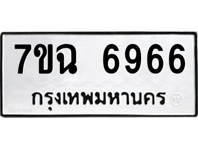 รับจองทะเบียนรถ 6966 หมวดใหม่  7ขฉ 6966 ทะเบียนมงคล  ผลรวมดี 41