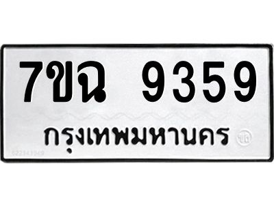 รับจองทะเบียนรถ 9359  หมวดใหม่  7ขฉ 9359 ทะเบียนมงคล  ผลรวมดี  40