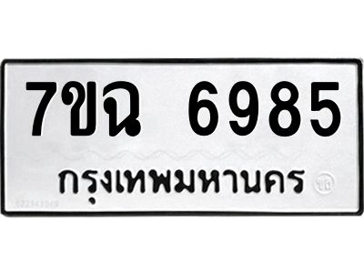 รับจองทะเบียนรถ 6985 หมวดใหม่  7ขฉ 6985 ทะเบียนมงคล  ผลรวมดี 42