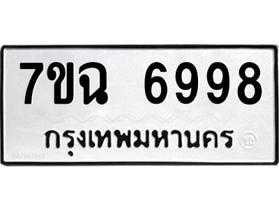 รับจองทะเบียนรถ 6998 หมวดใหม่  7ขฉ 6998 ทะเบียนมงคล  ผลรวมดี 46
