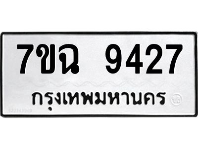 รับจองทะเบียนรถ 9427 หมวดใหม่  7ขฉ 9427 ทะเบียนมงคล  ผลรวมดี  36