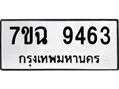 รับจองทะเบียนรถ 9463 หมวดใหม่  7ขฉ 9463 ทะเบียนมงคล  ผลรวมดี  36