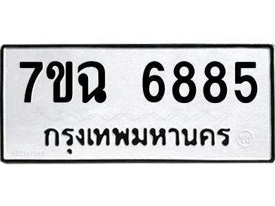 รับจองทะเบียนรถ 6885 หมวดใหม่  7ขฉ 6885 ทะเบียนมงคล  ผลรวมดี 41