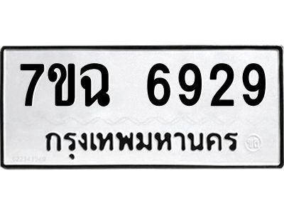 รับจองทะเบียนรถ 6929 หมวดใหม่  7ขฉ 6929 ทะเบียนมงคล  ผลรวมดี 40