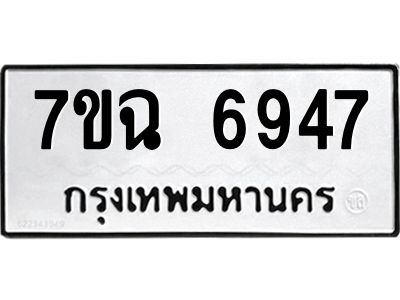 รับจองทะเบียนรถ 6947 หมวดใหม่  7ขฉ 6947 ทะเบียนมงคล  ผลรวมดี 40