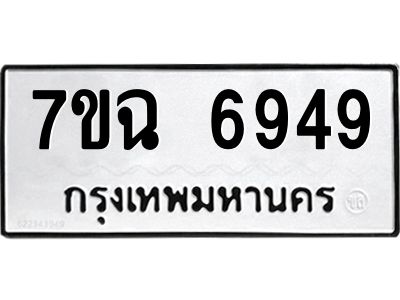 รับจองทะเบียนรถ 6949 หมวดใหม่  7ขฉ 6949 ทะเบียนมงคล  ผลรวมดี 42