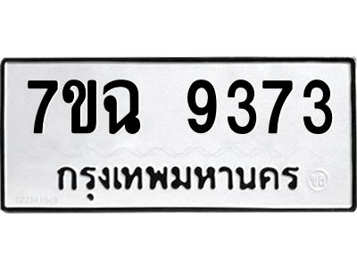 รับจองทะเบียนรถ 9373  หมวดใหม่  7ขฉ 9373 ทะเบียนมงคล  ผลรวมดี  36