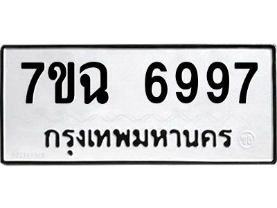 รับจองทะเบียนรถ 6997 หมวดใหม่  7ขฉ 6997 ทะเบียนมงคล  ผลรวมดี 45