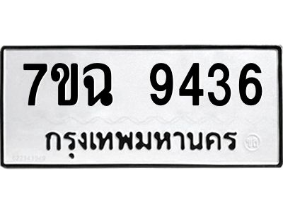 รับจองทะเบียนรถ 9436 หมวดใหม่  7ขฉ 9436 ทะเบียนมงคล  ผลรวมดี  36