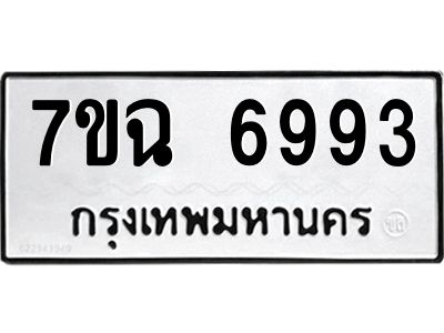 รับจองทะเบียนรถ 6993 หมวดใหม่  7ขฉ 6993 ทะเบียนมงคล  ผลรวมดี 41