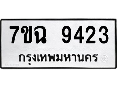 รับจองทะเบียนรถ 9423  หมวดใหม่  7ขฉ 9423 ทะเบียนมงคล  ผลรวมดี  32
