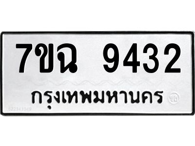รับจองทะเบียนรถ 9432 หมวดใหม่  7ขฉ 9432 ทะเบียนมงคล  ผลรวมดี  32