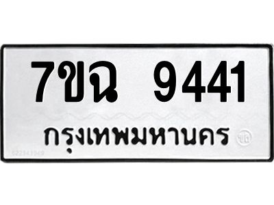 รับจองทะเบียนรถ 9441 หมวดใหม่  7ขฉ 9441 ทะเบียนมงคล  ผลรวมดี  32