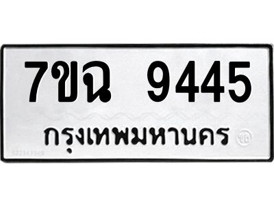 รับจองทะเบียนรถ 9445 หมวดใหม่  7ขฉ 9445 ทะเบียนมงคล  ผลรวมดี  36