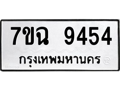 รับจองทะเบียนรถ 9454 หมวดใหม่  7ขฉ 9454 ทะเบียนมงคล  ผลรวมดี  36