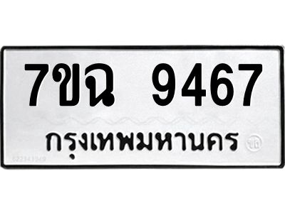 รับจองทะเบียนรถ 9467 หมวดใหม่  7ขฉ 9467 ทะเบียนมงคล  ผลรวมดี  40