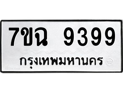 รับจองทะเบียนรถ 9399  หมวดใหม่  7ขฉ 9399 ทะเบียนมงคล  ผลรวมดี  44