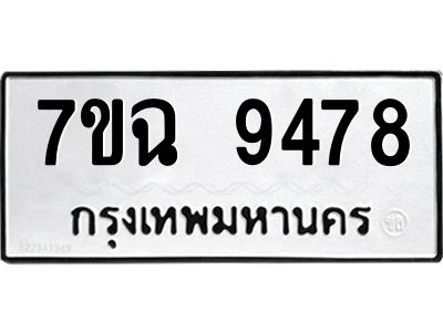 รับจองทะเบียนรถ 9478 หมวดใหม่  7ขฉ 9478 ทะเบียนมงคล  ผลรวมดี  42