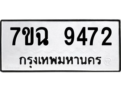 รับจองทะเบียนรถ 9472 หมวดใหม่  7ขฉ 9472 ทะเบียนมงคล  ผลรวมดี  36