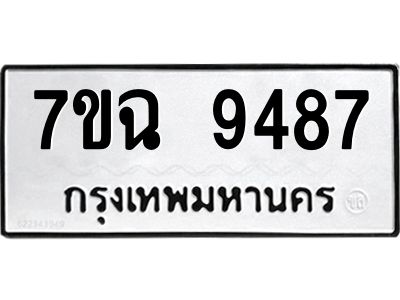 รับจองทะเบียนรถ 9487 หมวดใหม่  7ขฉ 9487 ทะเบียนมงคล  ผลรวมดี  42