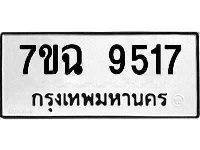 รับจองทะเบียนรถ 9517 หมวดใหม่  7ขฉ 9517 ทะเบียนมงคล  ผลรวมดี  36