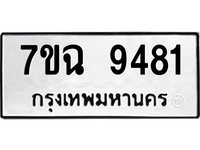 รับจองทะเบียนรถ 9481 หมวดใหม่  7ขฉ 9481 ทะเบียนมงคล  ผลรวมดี  36