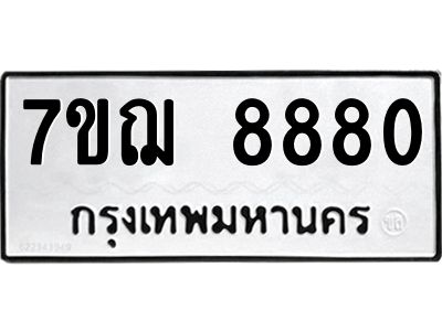 รับจองทะเบียนรถ 8880 หมวดใหม่ 7ขฌ 8880 ทะเบียนมงคล