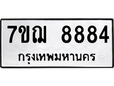 รับจองทะเบียนรถ 8884 หมวดใหม่ 7ขฌ 8884 ทะเบียนมงคล ผลรวมดี 42