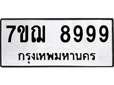 รับจองทะเบียนรถ 8999 หมวดใหม่ 7ขฌ 8999 ทะเบียนมงคล ผลรวมดี 49