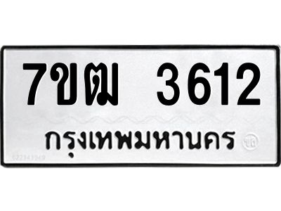 รับจองทะเบียนรถ 3612 หมวดใหม่ 7ขฒ  3612 ทะเบียนมงคล ผลรวมดี 24