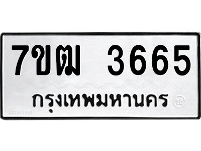 รับจองทะเบียนรถ  3665 หมวดใหม่ 7ขฒ 3665 ทะเบียนมงคล ผลรวมดี 32