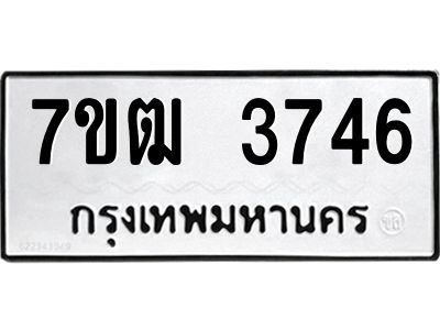 รับจองทะเบียนรถ  3746 หมวดใหม่ 7ขฒ 3746 ทะเบียนมงคล ผลรวมดี 32