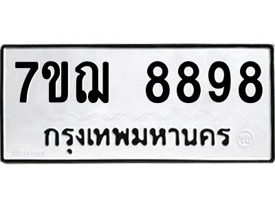 รับจองทะเบียนรถ 8898 หมวดใหม่ 7ขฌ 8898 ทะเบียนมงคล