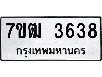 รับจองทะเบียนรถ  3638 หมวดใหม่ 7ขฒ 3638 ทะเบียนมงคล ผลรวมดี 32