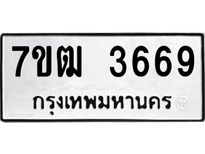 รับจองทะเบียนรถ 3669 หมวดใหม่ 7ขฒ 3669 ทะเบียนมงคล ผลรวมดี 36