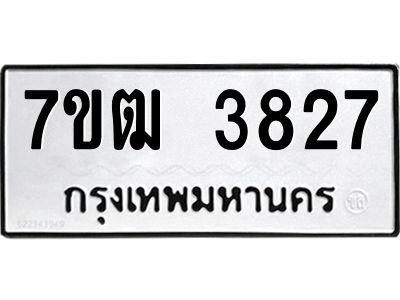 รับจองทะเบียนรถ  3827 หมวดใหม่ 7ขฒ 3827 ทะเบียนมงคล ผลรวมดี 32