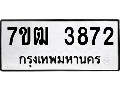 รับจองทะเบียนรถ  3872 หมวดใหม่ 7ขฒ 3872 ทะเบียนมงคล ผลรวมดี 32