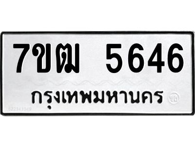 รับจองทะเบียนรถ 5646 หมวดใหม่  7ขฒ 5646 ทะเบียนมงคล  ผลรวมดี 32