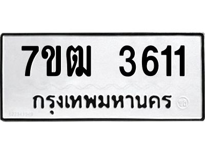 รับจองทะเบียนรถ 3611 หมวดใหม่ 7ขฒ 3611 ทะเบียนมงคล ผลรวมดี 23