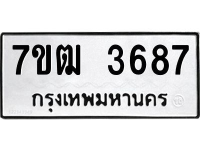 รับจองทะเบียนรถ 3687 หมวดใหม่ 7ขฒ 3687 ทะเบียนมงคล ผลรวมดี 36
