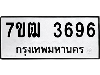 รับจองทะเบียนรถ 3696 หมวดใหม่ 7ขฒ 3696 ทะเบียนมงคล ผลรวมดี 36