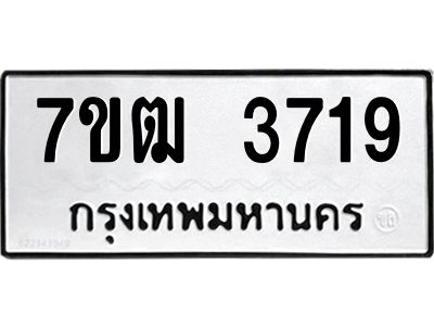 รับจองทะเบียนรถ  3719 หมวดใหม่ 7ขฒ 3719 ทะเบียนมงคล ผลรวมดี 32