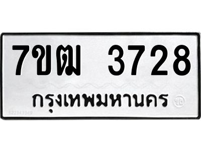 รับจองทะเบียนรถ  3728 หมวดใหม่ 7ขฒ 3728 ทะเบียนมงคล ผลรวมดี 32