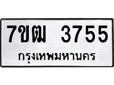 รับจองทะเบียนรถ  3755 หมวดใหม่ 7ขฒ 3755 ทะเบียนมงคล ผลรวมดี 32
