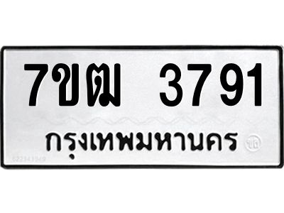 รับจองทะเบียนรถ  3791 หมวดใหม่ 7ขฒ 3791 ทะเบียนมงคล ผลรวมดี 32