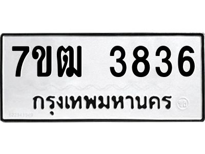 รับจองทะเบียนรถ  3836 หมวดใหม่ 7ขฒ 3836 ทะเบียนมงคล ผลรวมดี 32
