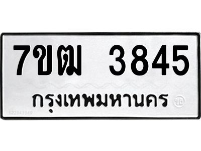 รับจองทะเบียนรถ  3845 หมวดใหม่ 7ขฒ 3845 ทะเบียนมงคล ผลรวมดี 32