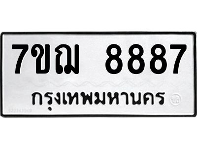 รับจองทะเบียนรถ 8887 หมวดใหม่ 7ขฌ 8887 ทะเบียนมงคล ผลรวมดี 45