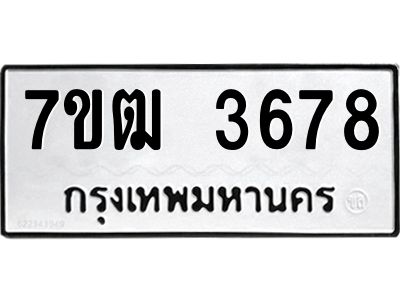 รับจองทะเบียนรถ 3678 หมวดใหม่ 7ขฒ 3678 ทะเบียนมงคล ผลรวมดี 36